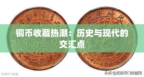 铜币收藏热潮：历史与现代的交汇点