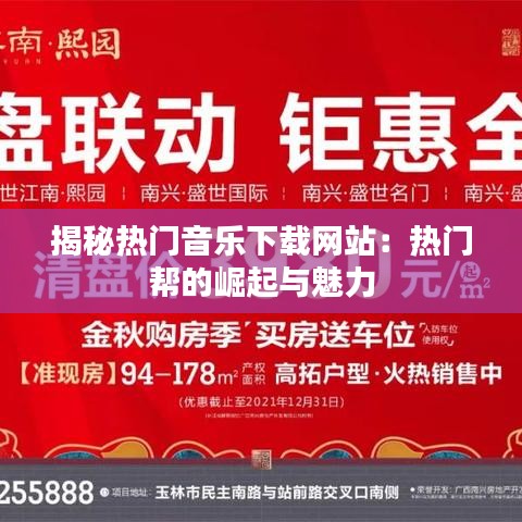 揭秘热门音乐下载网站：热门帮的崛起与魅力