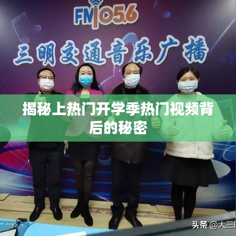 揭秘上热门开学季热门视频背后的秘密