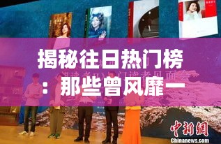 揭秘往日热门榜：那些曾风靡一时的热门话题与现象