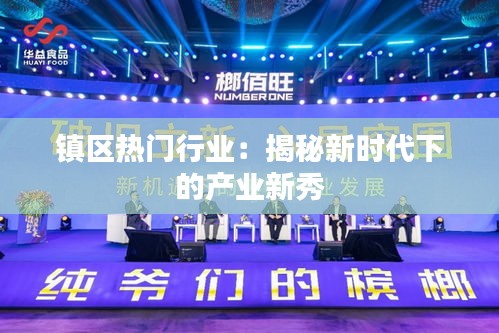 镇区热门行业：揭秘新时代下的产业新秀