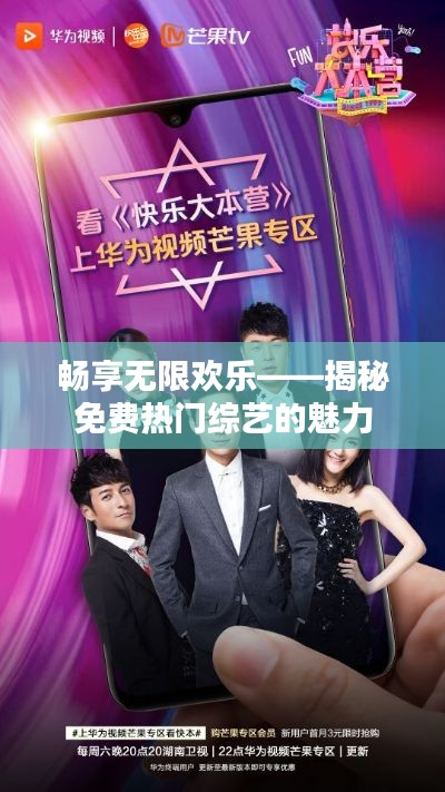 畅享无限欢乐——揭秘免费热门综艺的魅力