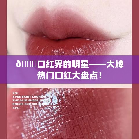 💄口红界的明星——大牌热门口红大盘点！