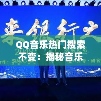 QQ音乐热门搜索不变：揭秘音乐潮流背后的秘密