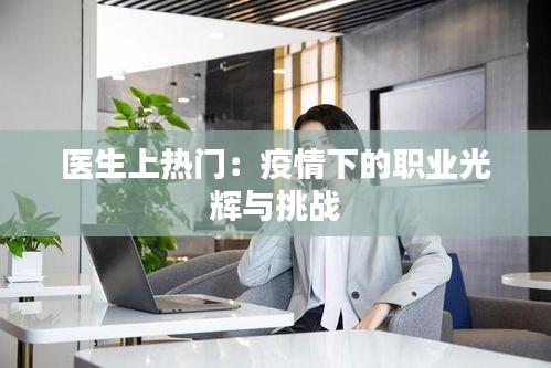 医生上热门：疫情下的职业光辉与挑战