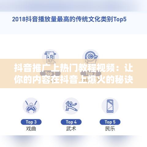 抖音推广上热门教程视频：让你的内容在抖音上爆火的秘诀