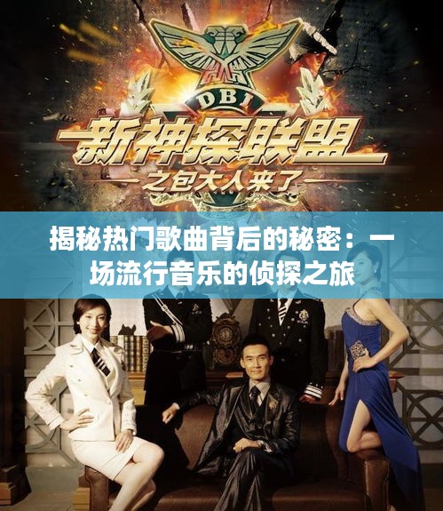 揭秘热门歌曲背后的秘密：一场流行音乐的侦探之旅