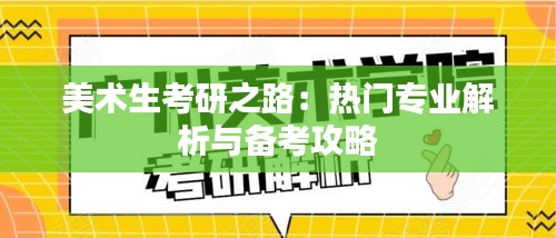 美术生考研之路：热门专业解析与备考攻略