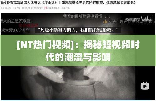 [NT热门视频]：揭秘短视频时代的潮流与影响