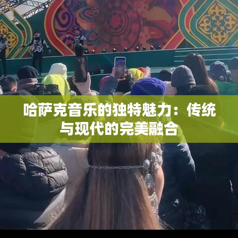 哈萨克音乐的独特魅力：传统与现代的完美融合
