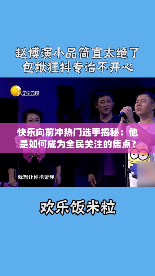 快乐向前冲热门选手揭秘：他是如何成为全民关注的焦点？