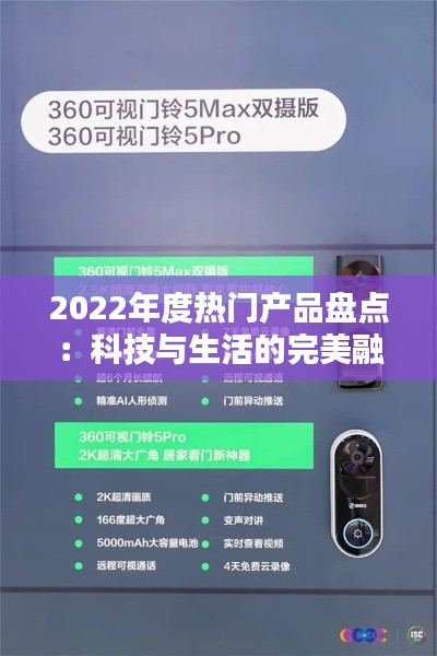 2022年度热门产品盘点：科技与生活的完美融合