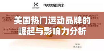 美国热门运动品牌的崛起与影响力分析