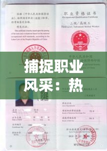 捕捉职业风采：热门职业证书拍照攻略