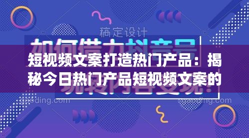 短视频文案打造热门产品：揭秘今日热门产品短视频文案的秘诀