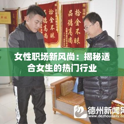 女性职场新风尚：揭秘适合女生的热门行业