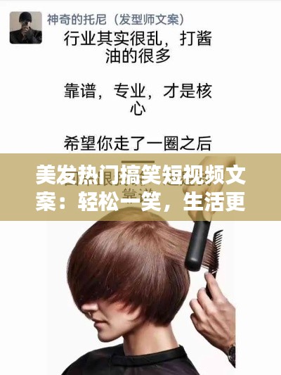 美发热门搞笑短视频文案：轻松一笑，生活更美好