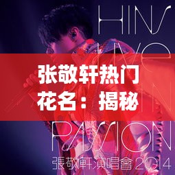 张敬轩热门花名：揭秘“轩迷”背后的故事