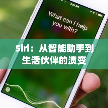 Siri：从智能助手到生活伙伴的演变