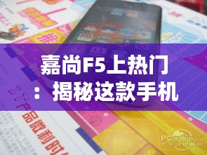 嘉尚F5上热门:揭秘这款手机的热销之谜