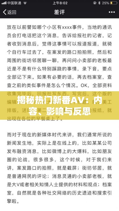 揭秘热门新番AV：内容、影响与反思