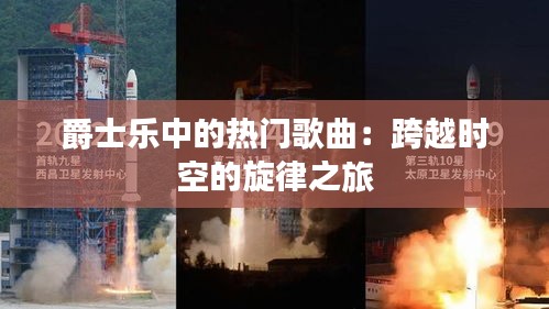 爵士乐中的热门歌曲：跨越时空的旋律之旅