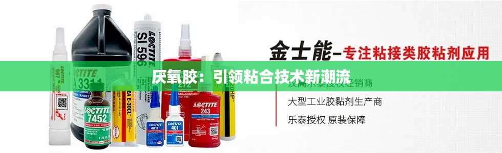 厌氧胶：引领粘合技术新潮流