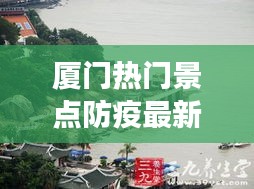 厦门热门景点防疫最新攻略：安全游玩，共筑健康防线