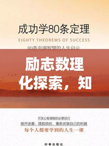励志数理化探索，知识的奥秘与智慧的启迪