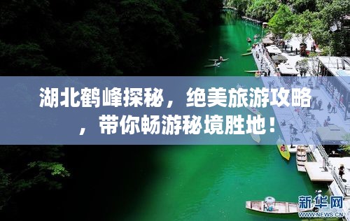 湖北鹤峰探秘，绝美旅游攻略，带你畅游秘境胜地！