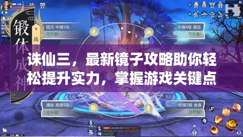 诛仙三，最新镜子攻略助你轻松提升实力，掌握游戏关键点！