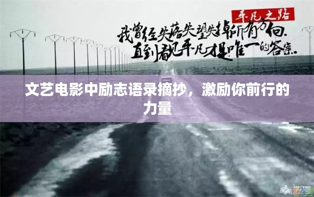 文艺电影中励志语录摘抄，激励你前行的力量