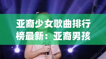 亚裔少女歌曲排行榜最新：亚裔男孩唱you raise me up 