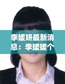 李媛妍最新消息：李媛媛个人资料简介 