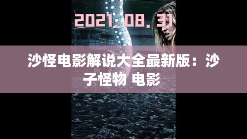 沙怪电影解说大全最新版：沙子怪物 电影 