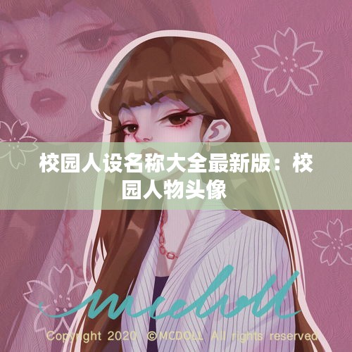 校园人设名称大全最新版：校园人物头像 