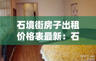 石境街房子出租价格表最新：石景苑租房 
