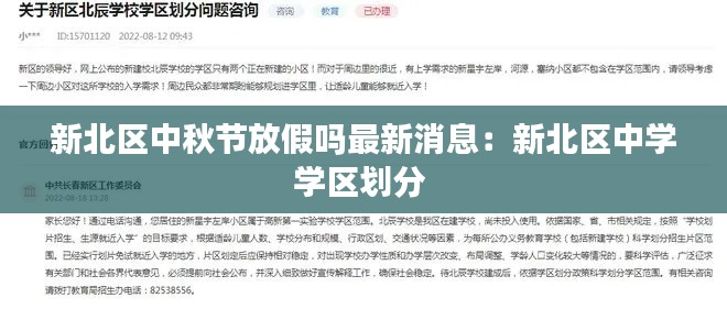 新北区中秋节放假吗最新消息：新北区中学学区划分 