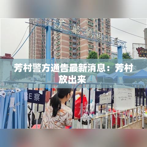 芳村警方通告最新消息：芳村放出来 