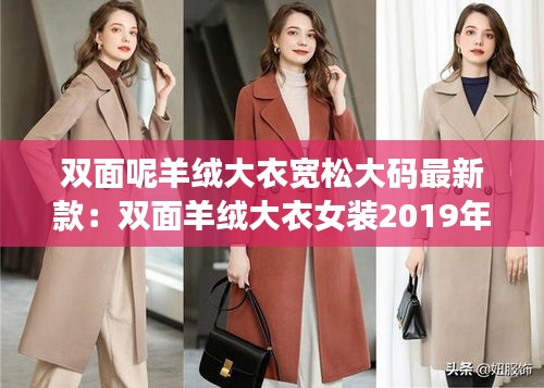 双面呢羊绒大衣宽松大码最新款：双面羊绒大衣女装2019年新款 