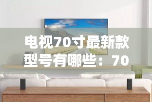 电视70寸最新款型号有哪些：70寸电视性价比高推荐2020 
