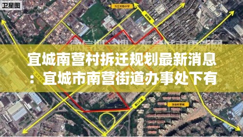 宜城南营村拆迁规划最新消息：宜城市南营街道办事处下有哪些村 