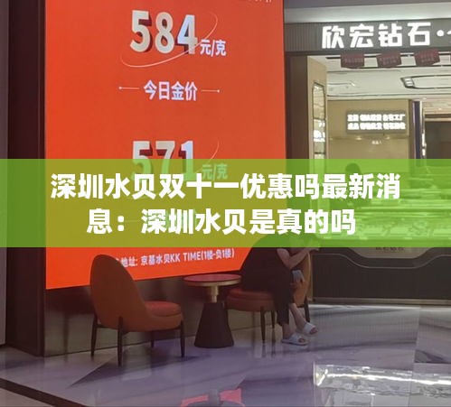 深圳水贝双十一优惠吗最新消息：深圳水贝是真的吗 