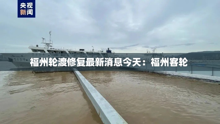 福州轮渡修复最新消息今天:福州客轮