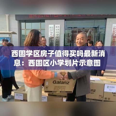 西固学区房子值得买吗最新消息：西固区小学划片示意图 