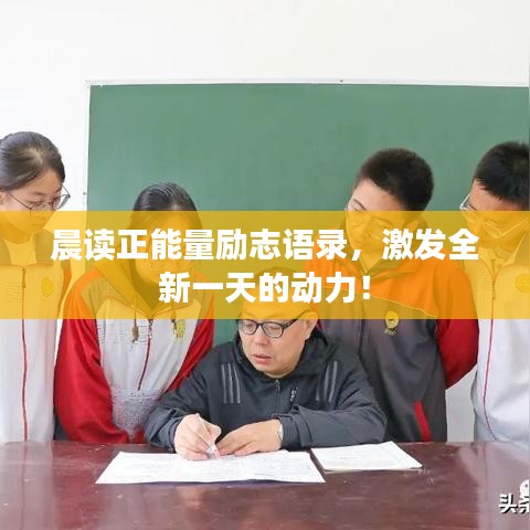 晨读正能量励志语录，激发全新一天的动力！