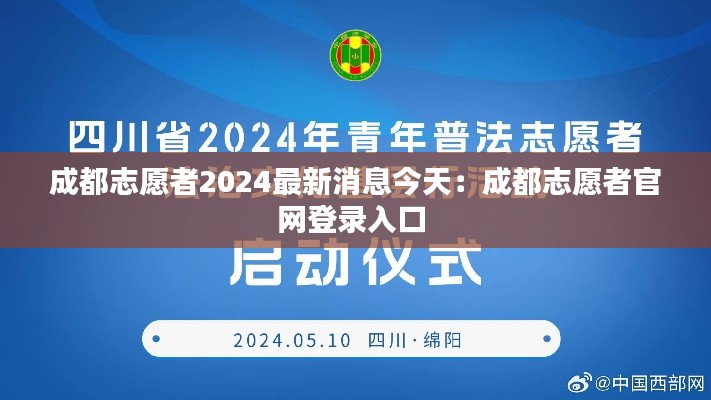 成都志愿者2024最新消息今天：成都志愿者官网登录入口 