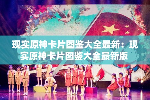 现实原神卡片图鉴大全最新：现实原神卡片图鉴大全最新版 