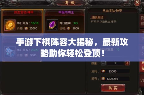手游下棋阵容大揭秘，最新攻略助你轻松登顶！