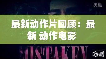 最新动作片回顾：最新 动作电影 